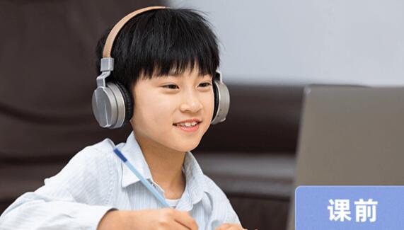 课前 课前