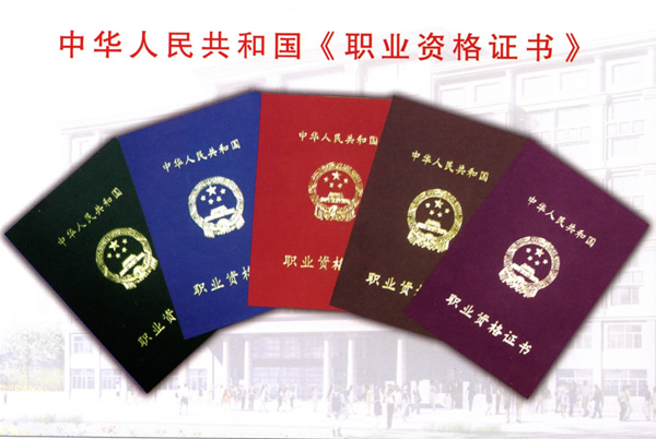 职业资格证 职业资格证