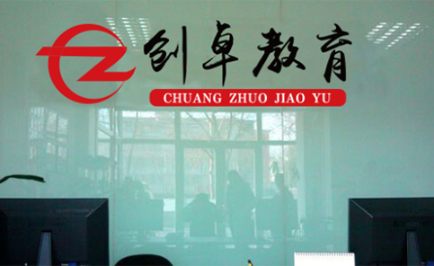 南京创卓教育