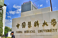 中国医科大学