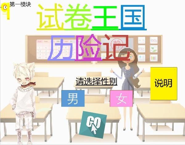 试卷王国历险记