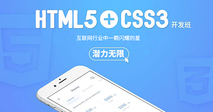 合肥HTML5+CSS3培训班