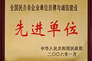 诚信建设先进单位