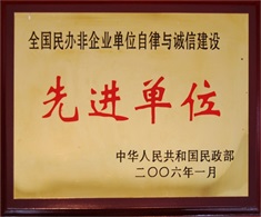 诚信建设先进单位