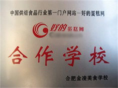 好的蛋糕网合作学校