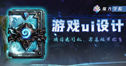 合肥游戏UI交互设计培训班