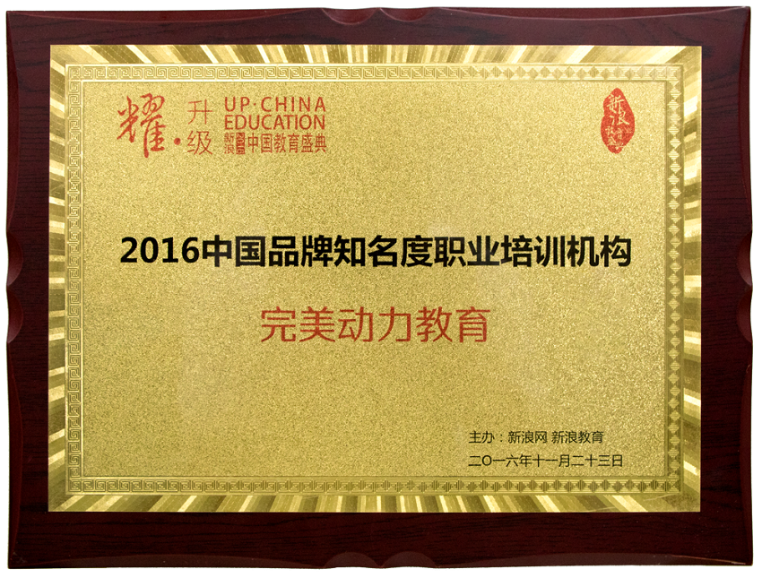 2016新浪教育盛典-中国品牌知名度职业培训机构