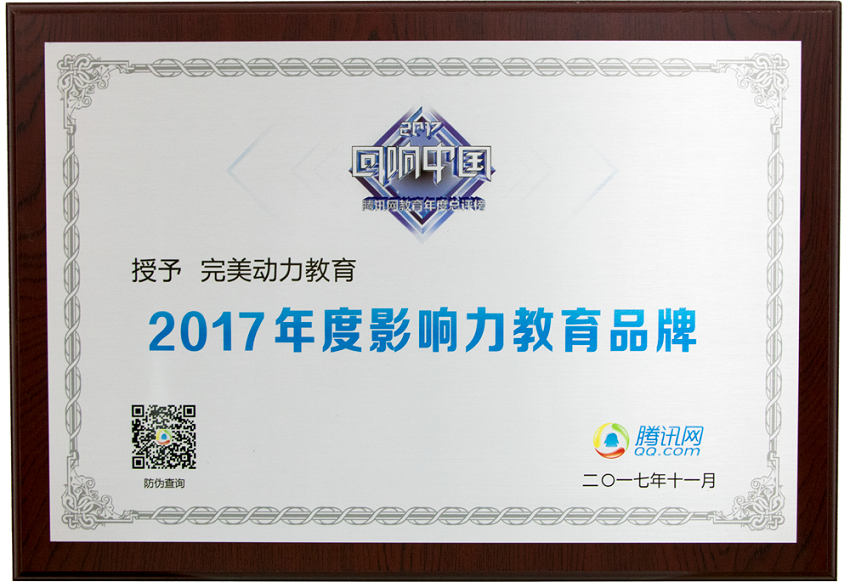 2017腾讯教育盛典-年度影响力教育品牌