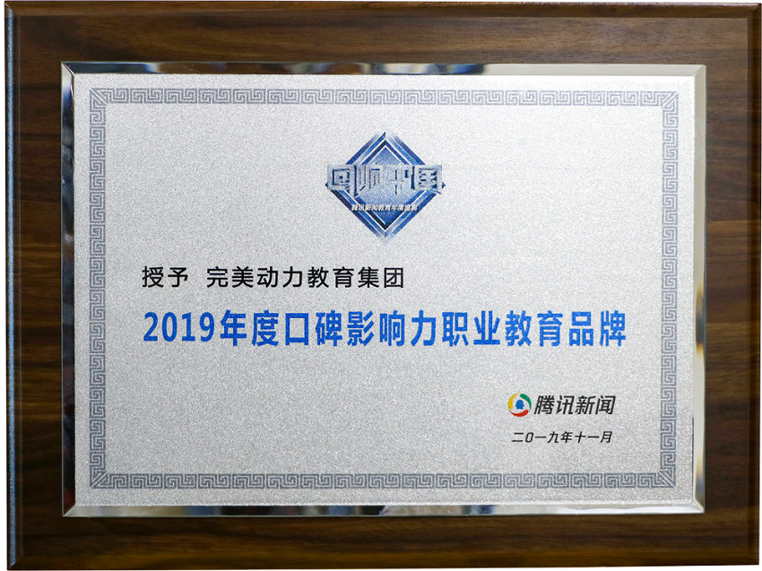 2019腾讯回响中国-年度口碑影响力职业教育品牌