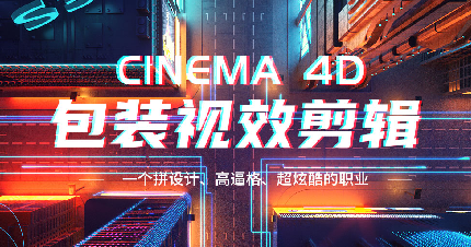 武汉C4D剪辑包装培训班