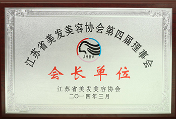 江苏省美发美容协会第四届理事会会长单位