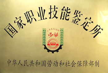 国家职业技能鉴定所