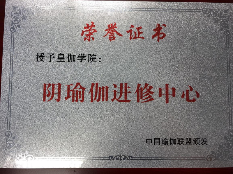 瑜伽进修中心 瑜伽进修中心