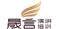 南京晟言演讲口才培训学校