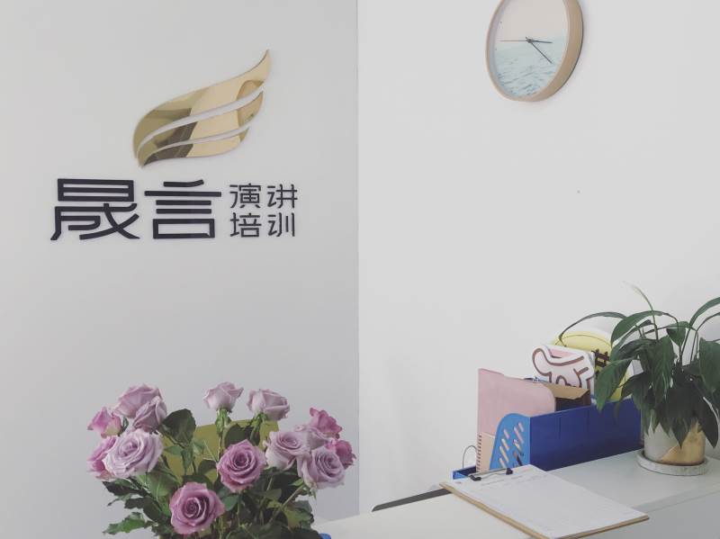 南京晟言演讲口才培训学校
