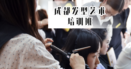 成都发型艺术培训班