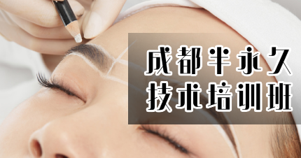 成都半永久技术培训班