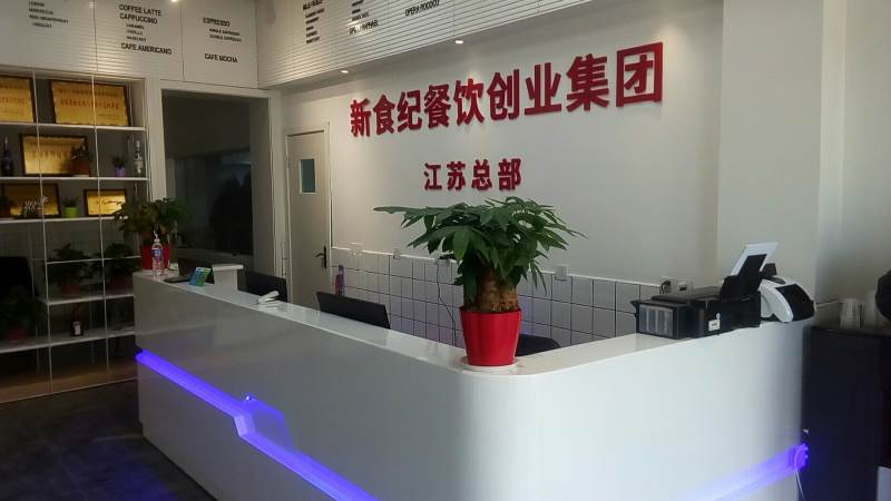南京新食纪餐饮小吃培训中心 南京新食纪餐饮小吃培训中心