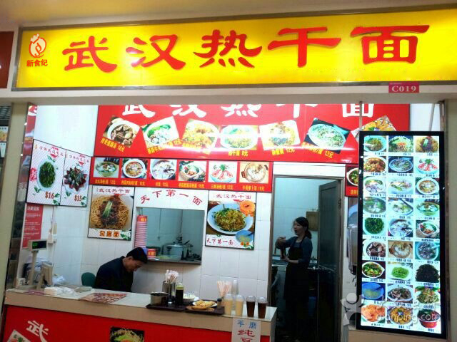 武汉热干面 武汉热干面