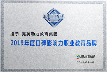 2019腾讯回响中国-年度口碑影响力职业教育品牌