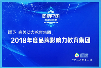 2019年度品牌影响力教育集团