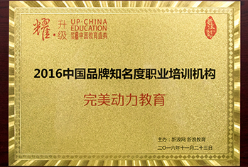 2016新浪中国品牌知名度职业培训机构