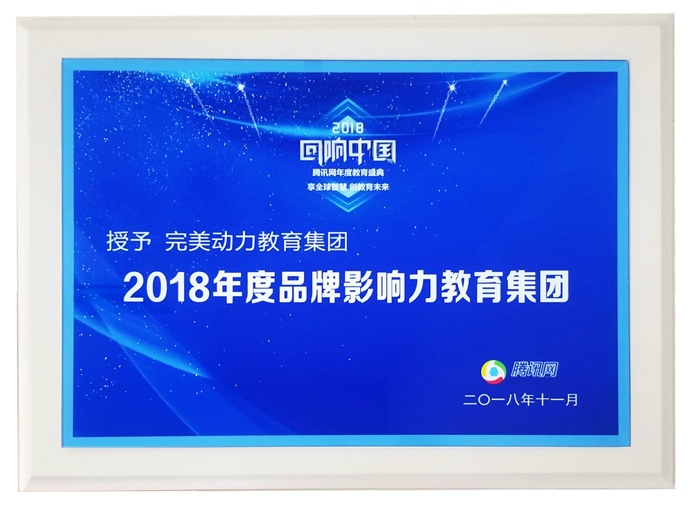 2018腾讯教育盛典-年度品牌影响力教育集团