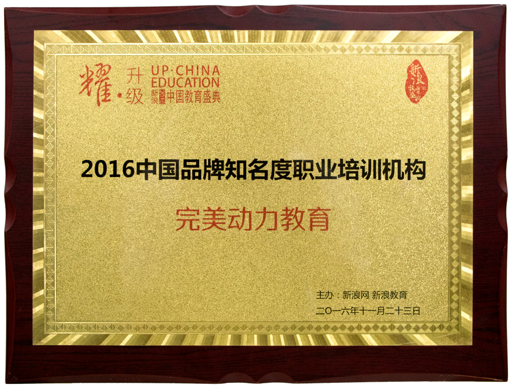2016新浪教育盛典-中国品牌知名度职业培训机构