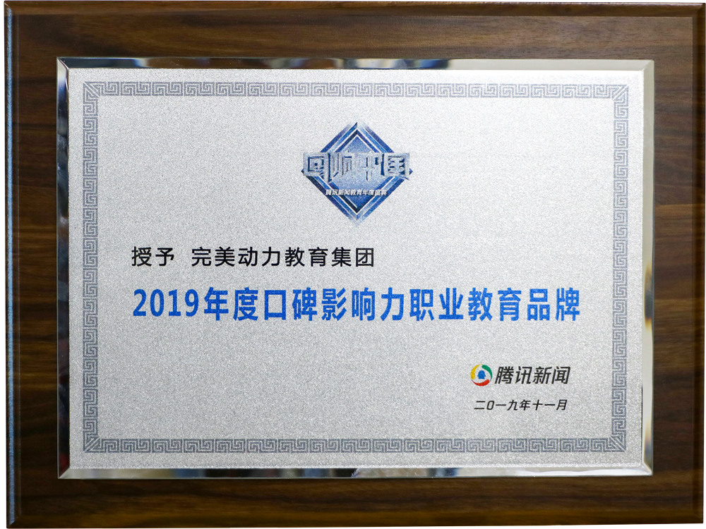 2019腾讯回响中国-年度口碑影响力职业教育品牌