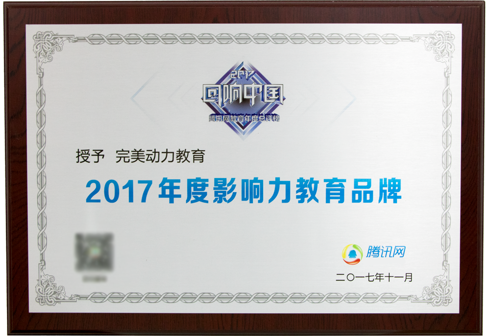 2017腾讯教育盛典-年度影响力教育品牌