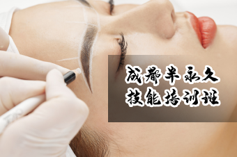 成都纹绣技能培训班