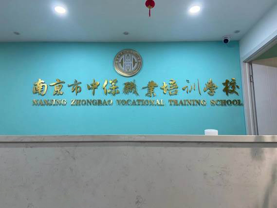 南京中保职业培训中心