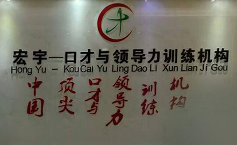 南京宏宇口才培训机构 南京宏宇口才培训机构