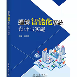 建筑智能化系统设计与实施