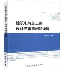 建筑电气施工图设计与审查问题详解