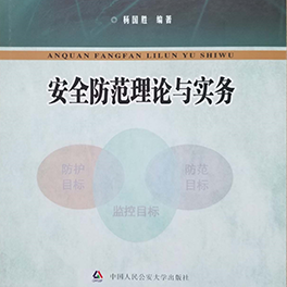 安全防范理论与实务