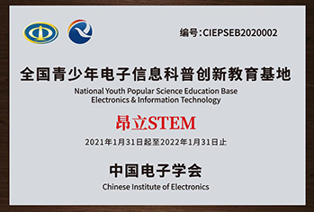全国青少年电子信息科普创新教育基地