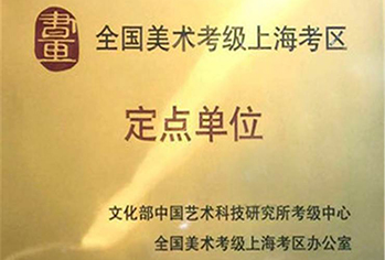 全国美术考级定点单位