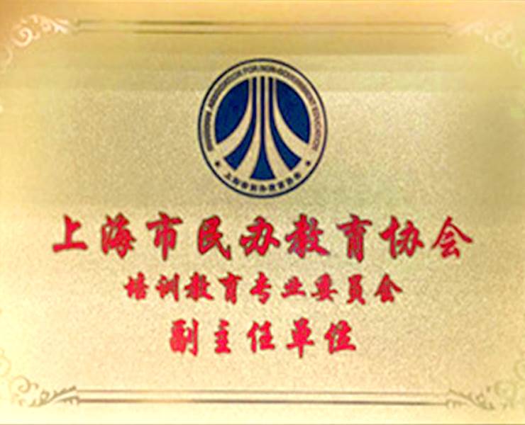 民办教育协会副主任单位