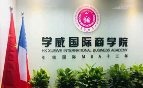 南京学威国际硕博教育