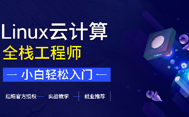 成都Linux技术培训班