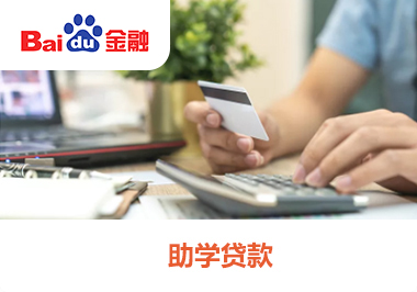 助学贷款