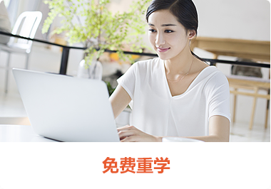 免费重学
