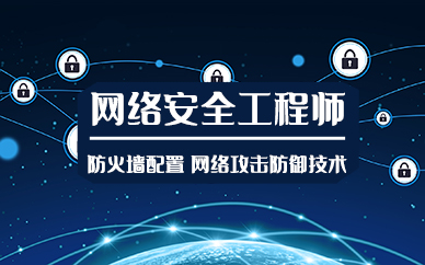 合肥网络安全工程师培训班