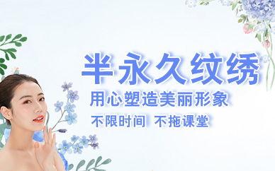 杭州半永久纹绣培训课程