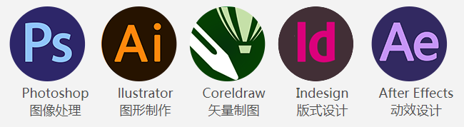 5大平面设计软件