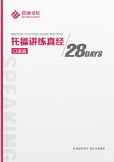 托福讲练真经之口语篇 托福讲练真经之口语篇