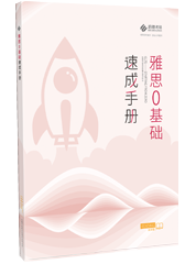 雅思0基础速成手册-阅读 雅思0基础速成手册-阅读