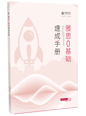 雅思0基础速成手册-口语 雅思0基础速成手册-口语
