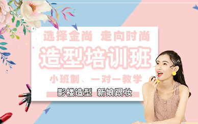 杭州金尚化妆造型培训班